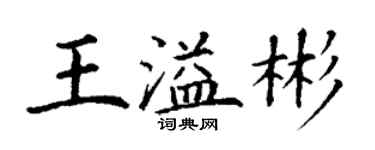 丁谦王溢彬楷书个性签名怎么写