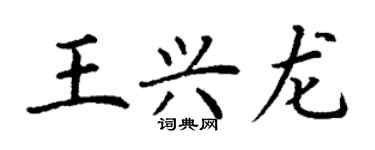 丁谦王兴龙楷书个性签名怎么写