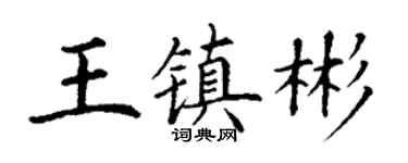 丁谦王镇彬楷书个性签名怎么写