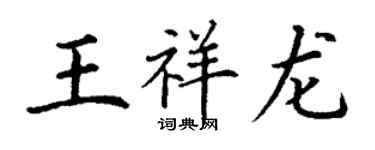 丁谦王祥龙楷书个性签名怎么写