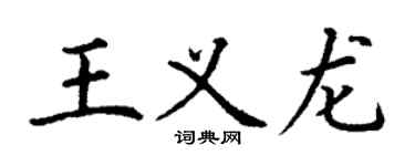 丁谦王义龙楷书个性签名怎么写