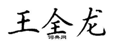 丁谦王全龙楷书个性签名怎么写