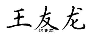 丁谦王友龙楷书个性签名怎么写