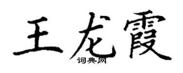 丁谦王龙霞楷书个性签名怎么写