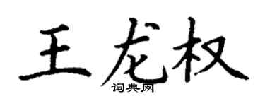 丁谦王龙权楷书个性签名怎么写