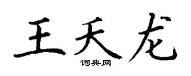 丁谦王夭龙楷书个性签名怎么写