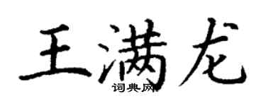 丁谦王满龙楷书个性签名怎么写