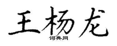丁谦王杨龙楷书个性签名怎么写