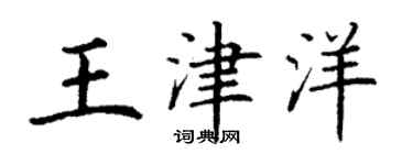 丁谦王津洋楷书个性签名怎么写
