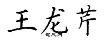 丁谦王龙芹楷书个性签名怎么写