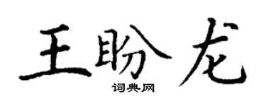 丁谦王盼龙楷书个性签名怎么写