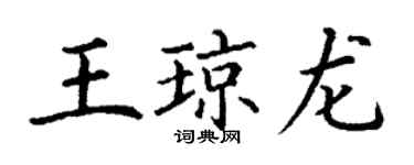 丁谦王琼龙楷书个性签名怎么写