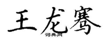 丁谦王龙骞楷书个性签名怎么写