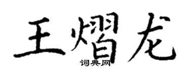 丁谦王熠龙楷书个性签名怎么写