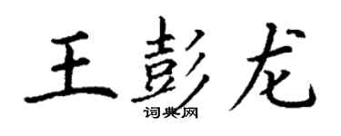 丁谦王彭龙楷书个性签名怎么写