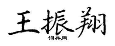 丁谦王振翔楷书个性签名怎么写
