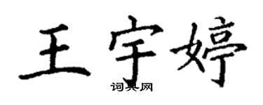 丁谦王宇婷楷书个性签名怎么写