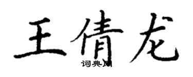 丁谦王倩龙楷书个性签名怎么写