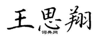 丁谦王思翔楷书个性签名怎么写