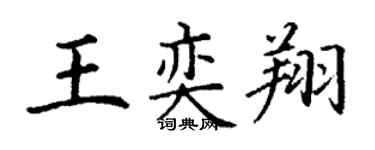 丁谦王奕翔楷书个性签名怎么写