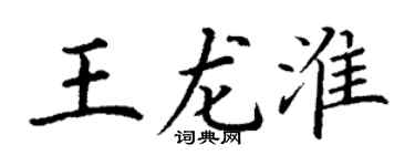 丁谦王龙淮楷书个性签名怎么写