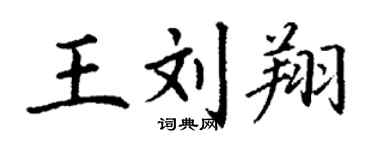 丁谦王刘翔楷书个性签名怎么写