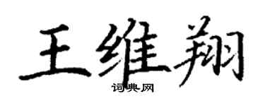 丁谦王维翔楷书个性签名怎么写