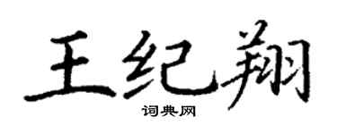 丁谦王纪翔楷书个性签名怎么写