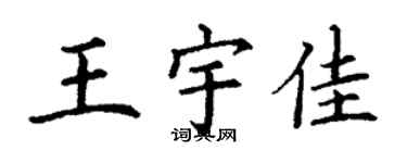 丁谦王宇佳楷书个性签名怎么写
