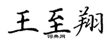 丁谦王至翔楷书个性签名怎么写