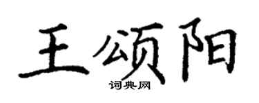 丁谦王颂阳楷书个性签名怎么写