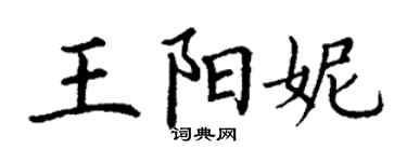丁谦王阳妮楷书个性签名怎么写