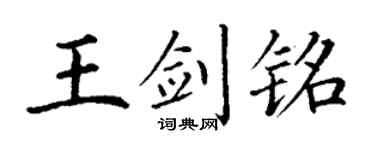 丁谦王剑铭楷书个性签名怎么写