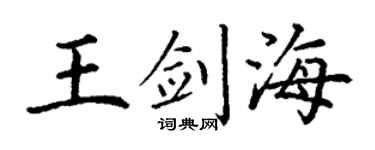 丁谦王剑海楷书个性签名怎么写