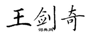 丁谦王剑奇楷书个性签名怎么写