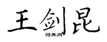 丁谦王剑昆楷书个性签名怎么写