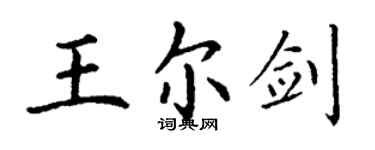 丁谦王尔剑楷书个性签名怎么写
