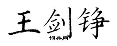丁谦王剑铮楷书个性签名怎么写