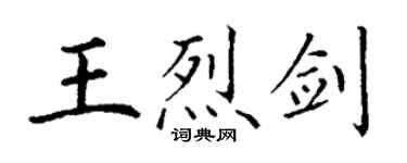 丁谦王烈剑楷书个性签名怎么写
