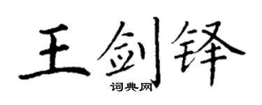 丁谦王剑铎楷书个性签名怎么写