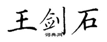 丁谦王剑石楷书个性签名怎么写