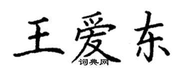 丁谦王爱东楷书个性签名怎么写