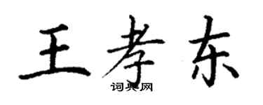 丁谦王孝东楷书个性签名怎么写