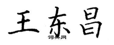丁谦王东昌楷书个性签名怎么写