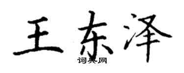 丁谦王东泽楷书个性签名怎么写