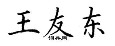 丁谦王友东楷书个性签名怎么写