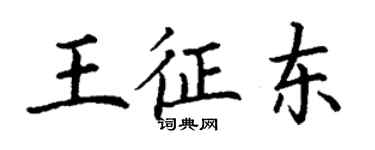 丁谦王征东楷书个性签名怎么写