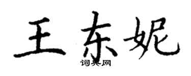 丁谦王东妮楷书个性签名怎么写