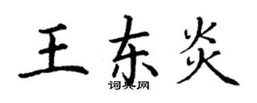 丁谦王东炎楷书个性签名怎么写