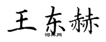 丁谦王东赫楷书个性签名怎么写